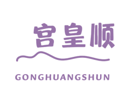 宫皇顺 第30类小食配料商标图样