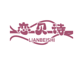 恋贝诗 第3类化妆品商标图样