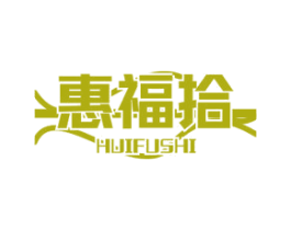 惠福拾 第29类食品商标图样