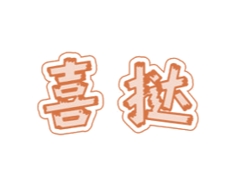 喜挞 第19类建筑材料商标图样