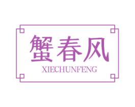 蟹春风 第30类小食配料商标图样