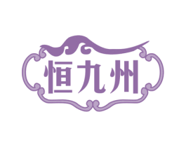 恒九州 第33类酒商标图样