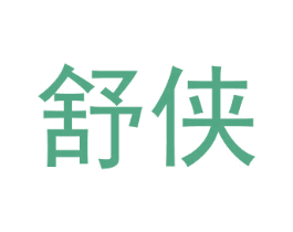 舒侠 第29类食品商标图样
