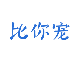 比你宠 第31类水果花木商标图样