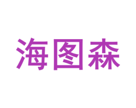 海图森 第8类手工器械商标图样