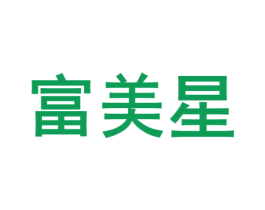 富美星 第7类机械设备商标图样