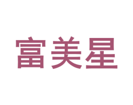 富美星 第25类服装鞋帽商标图样