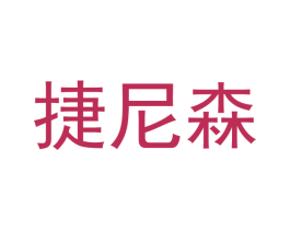 捷尼森 第35类广告贸易商标图样