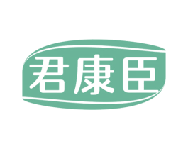 君康臣 第10类医疗器械商标图样