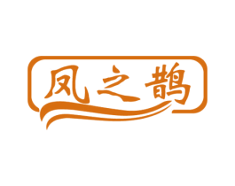 凤之鹊 第33类酒商标图样