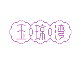 玉琼湾 第33类酒商标图样