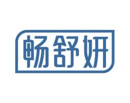 畅舒妍 第32类啤酒饮料商标图样