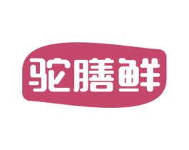 驼膳鲜 第29类食品商标图样
