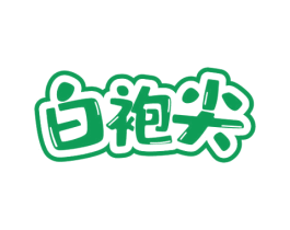 白袍尖 第30类小食配料商标图样