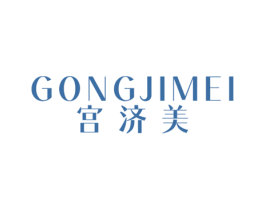 宫济美 第3类化妆品商标图样