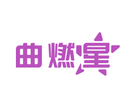 曲燃星 第10类医疗器械商标图样
