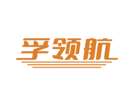 孚领航 第9类科学仪器商标图样