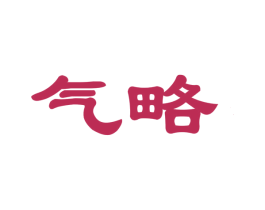 气略 第33类酒商标图样