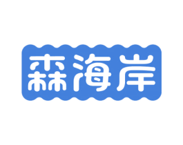 森海岸 第29类食品商标图样
