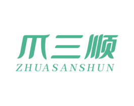 爪三顺 第29类食品商标图样