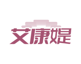 艾康媞 第44类医疗园艺商标图样
