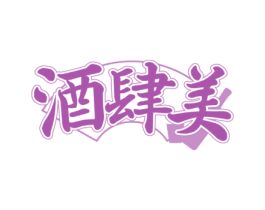 酒肆美 第43类餐饮酒店商标图样