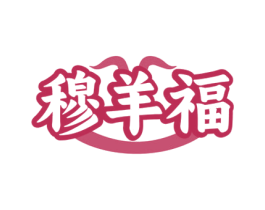穆羊福 第35类广告贸易商标图样