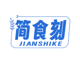简食刻 第43类餐饮酒店商标图样
