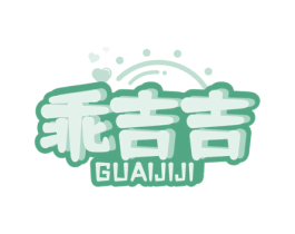 乖吉吉 第5类医药商标图样