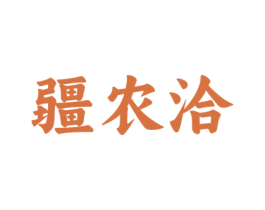 疆农洽 第31类水果花木商标图样