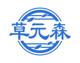 草元森 第5类医药商标图样