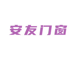 安友门窗 第6类五金金属商标图样