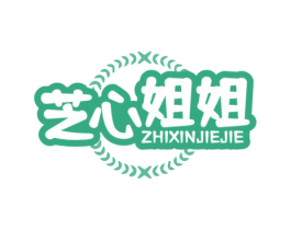 芝心姐姐 第30类小食配料商标图样