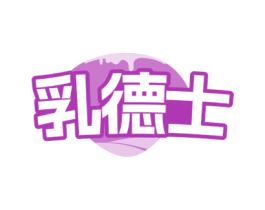 乳德士 第5类医药商标图样