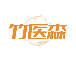 竹医森 第5类医药商标图样