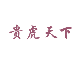 贵虎天下 第33类酒商标图样