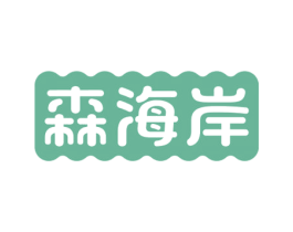 森海岸 第31类水果花木商标图样