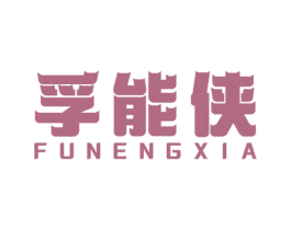 孚能侠 第9类科学仪器商标图样