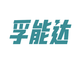 孚能达 第9类科学仪器商标图样