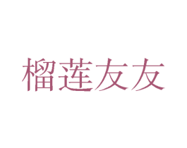 榴莲友友 第43类餐饮酒店商标图样