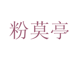粉莫亭 第35类广告贸易商标图样