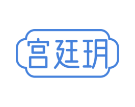 宫廷玥 第5类医药商标图样