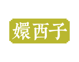 嬛西子 第3类化妆品商标图样