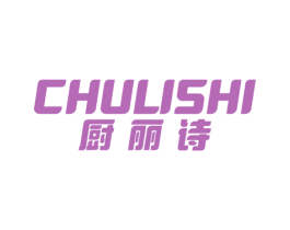 厨丽诗 第8类手工器械商标图样