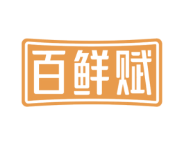 百鲜赋 第29类食品商标图样