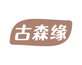 古森缘 第5类医药商标图样