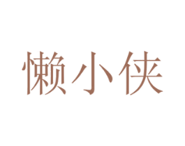 懒小侠 第9类科学仪器商标图样