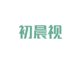 初晨视 第10类医疗器械商标图样