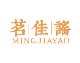 茗佳谣 第30类小食配料商标图样