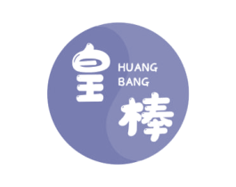 皇棒 第43类餐饮酒店商标图样